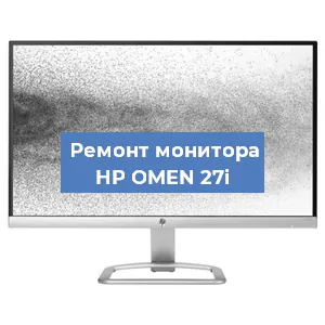 Замена разъема HDMI на мониторе HP OMEN 27i в Санкт-Петербурге